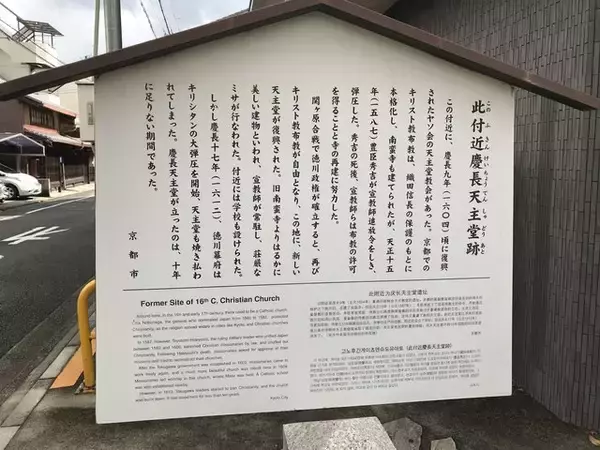 「【京都ぶらり】徳川幕府に焼き払われた幻の教会！流転の歴史をたどった史跡「此付近慶長天主堂跡」」の画像