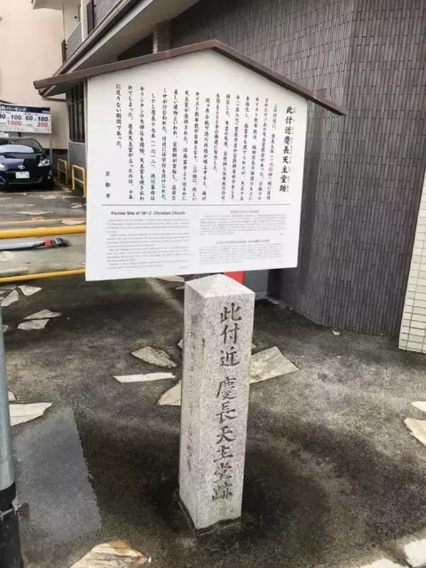 「【京都ぶらり】徳川幕府に焼き払われた幻の教会！流転の歴史をたどった史跡「此付近慶長天主堂跡」」の画像
