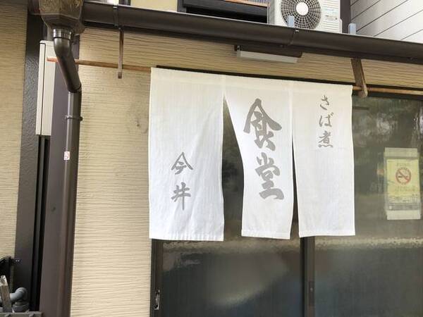 京都ランチ 骨までやわらか 絶品さば煮が名物 今井食堂 上賀茂エリア 年1月23日 エキサイトニュース