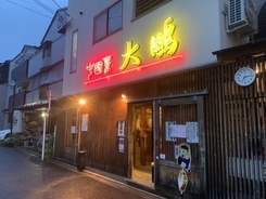 ミシュランにも掲載！京都を代表する中華料理店「大鵬（たいほう）」