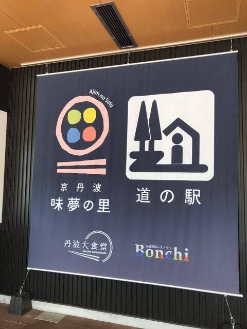 【京都ランチ】縦貫道で打ちたて蕎麦！『森の京都』満載☆道の駅「京丹波 味夢の里」