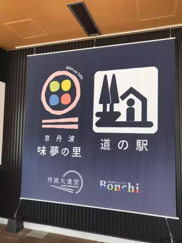 「【京都ランチ】縦貫道で打ちたて蕎麦！『森の京都』満載☆道の駅「京丹波 味夢の里」」の画像