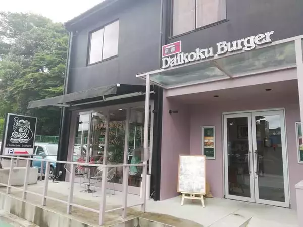 バーガーグランプリ3年受賞の【京都ダイコクバーガー】を食べに亀岡へ行ってきた。