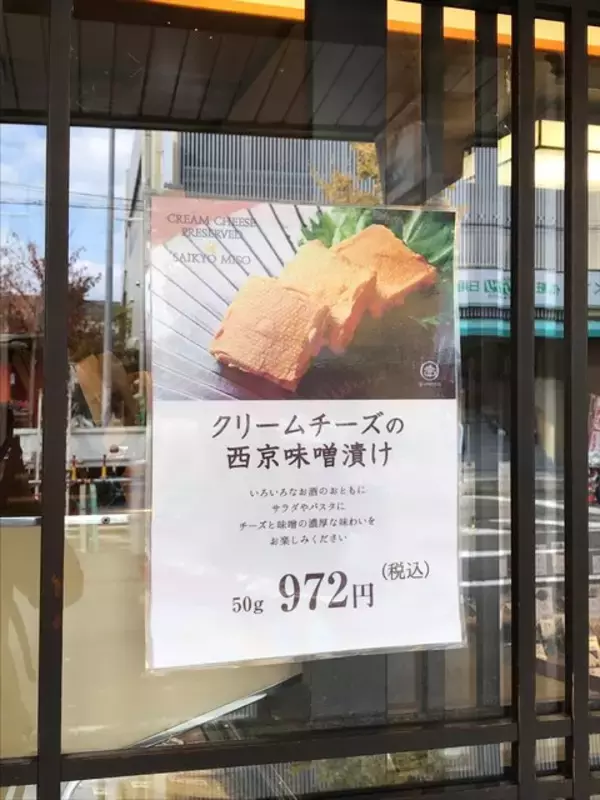 「【京都発酵】老舗京漬物の変わり種『クリームチーズ西京味噌漬け』「本家こじま」」の画像