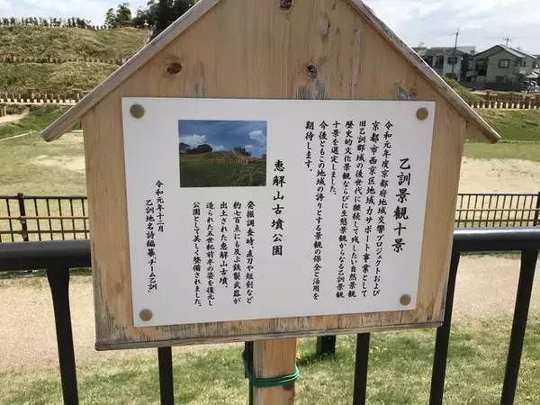 「【京都ぶらり】乙訓最大級☆お墓の上にさらにお墓！？「恵解山（いげのやま）古墳」」の画像