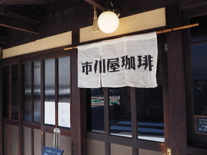 京都にある通いたくなるとっておきの町屋カフェ『市川屋珈琲』