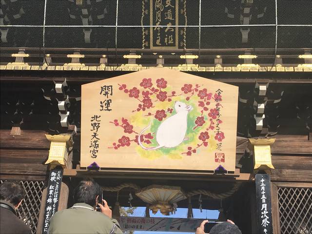 【京都神社めぐり】一年の厄除けを願う『大福梅』で迎える新年！来年の干支ねずみ絵馬も☆「北野天満宮」
