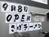 「※閉店　銀閣寺白川に！注目の宮城県南三陸町産のさば出汁ラーメン☆「さば祭」」の画像2