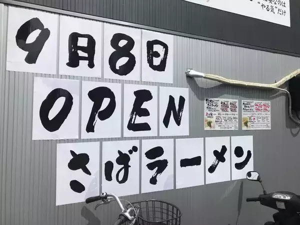 「※閉店　銀閣寺白川に！注目の宮城県南三陸町産のさば出汁ラーメン☆「さば祭」」の画像