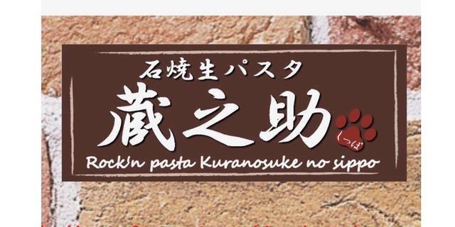 リニューアル！「石焼生パスタ蔵之助のしっぽ」☆名物・石焼パンケーキが絶品‼︎