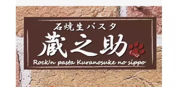 「リニューアル！「石焼生パスタ蔵之助のしっぽ」☆名物・石焼パンケーキが絶品‼︎」の画像