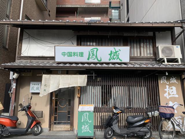 京都で長年愛されてきた街の中華料理店 鳳城 ほうじょう 烏丸御池 年1月17日 エキサイトニュース