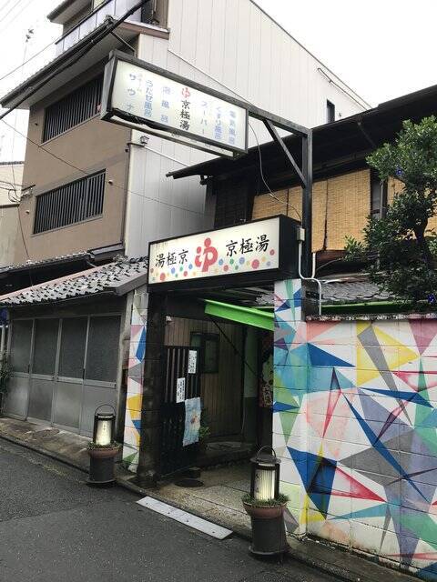 【京都銭湯めぐり】歓楽街激近の昭和風情漂う西陣のレトロ湯！金土日限定のアヒル湯も☆「京極湯」