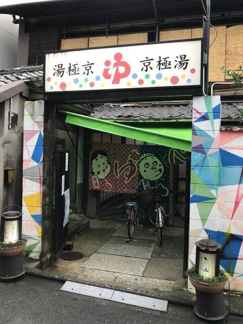 【京都銭湯めぐり】歓楽街激近の昭和風情漂う西陣のレトロ湯！金土日限定のアヒル湯も☆「京極湯」