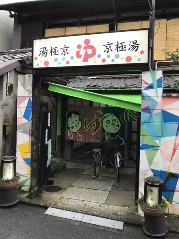 「【京都銭湯めぐり】歓楽街激近の昭和風情漂う西陣のレトロ湯！金土日限定のアヒル湯も☆「京極湯」」の画像
