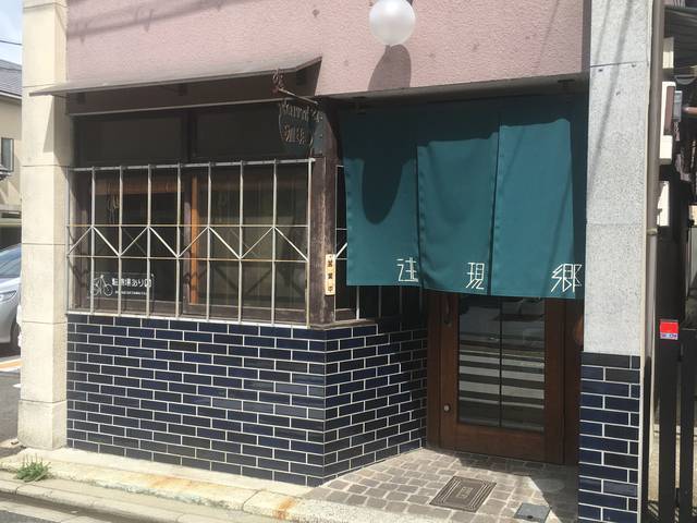 深夜営業の喫茶店で味わう自家製牛すじカレー 逃現郷 今出川大宮 19年8月23日 エキサイトニュース