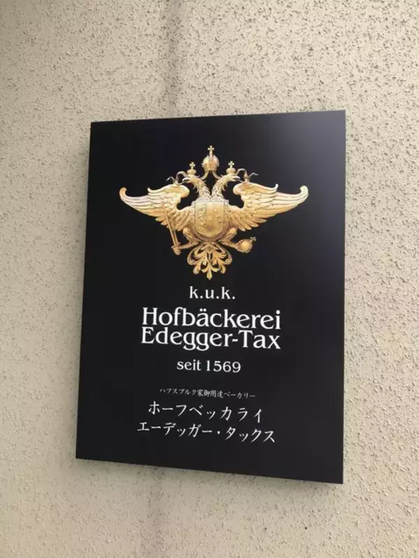 「【京都パン】オーストリア皇帝御用達「ホーフベッカライ エーデッガータックス 」」の画像