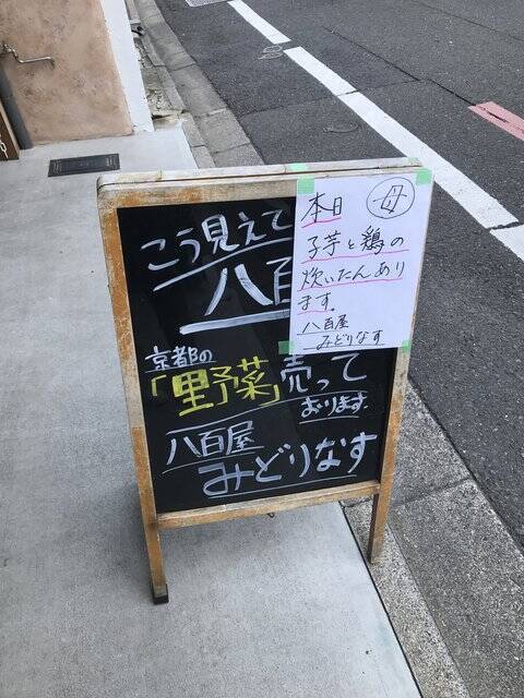 【四条烏丸】京都の有名料理人も御用達の新鮮＆レア野菜充実「八百屋みどりなす」