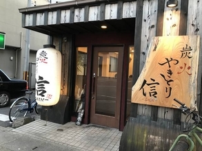 【京都焼鳥めぐり】山科駅前の人気店！京赤地鶏＆備長炭使用でバリエーション豊富☆炭火やきとり「信」