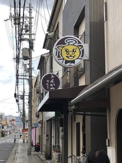 京都ランチ 人気の老舗洋食屋さん 美味しいとんかつと豚天もおすすめ とんかつマルミ 円町ランチ 19年11月1日 エキサイトニュース