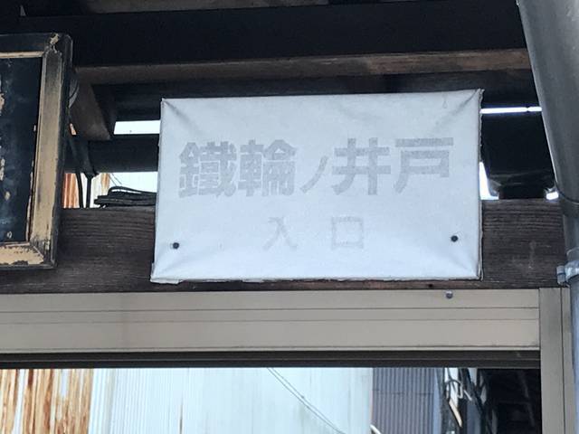 京都魔界スポット 洛中にある細い路地奥の知る人ぞ知る縁切り井戸 鉄輪の井戸 かなわのいど 19年12月7日 エキサイトニュース