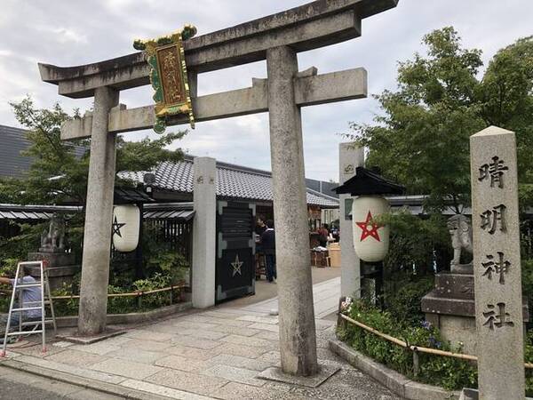 晴明神社 魔除け 厄除け にご利益あり 19年3月23日 エキサイトニュース