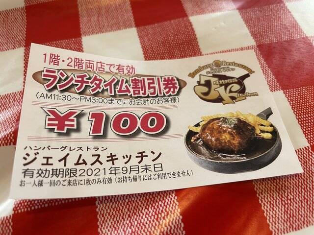 ハンバーグ２個でも950円！京大生ご用達の「ジェイムスキッチン」