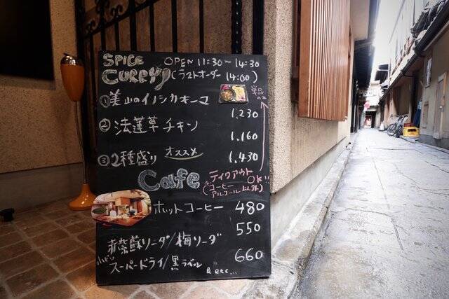 祇園の２毛作スパイスカレー店 「curry & cafe SpiceCheri（スパイスシェリ）」【京都祇園】