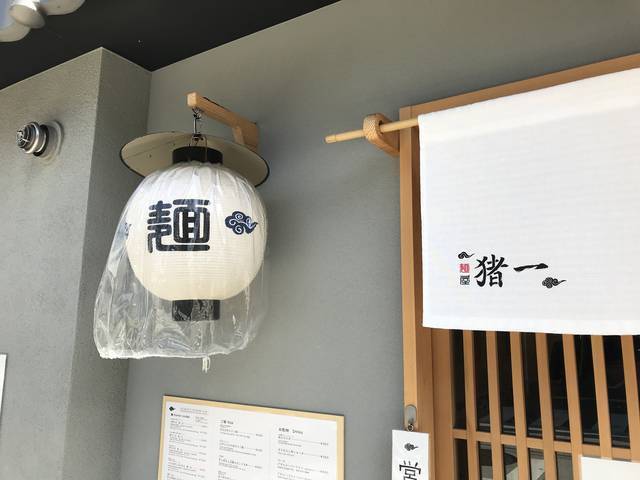 京都ラーメンめぐり 5月移転オープンのミシュラン店 至高のこだわり魚介出汁の淡麗スープ絶品 麺屋猪一 19年11月11日 エキサイトニュース