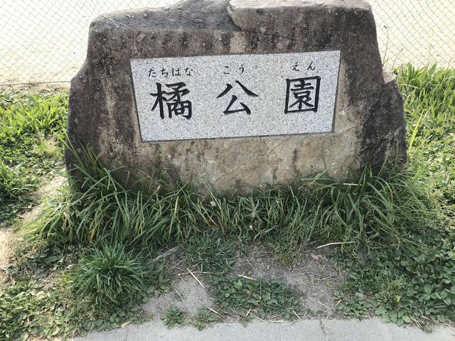 京都建物めぐり 園内遊歩道にある ラジオ塔 遺構 トイレや足つぼマッサージ完備 橘公園 年5月3日 エキサイトニュース