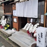 【新店】伏見・中書島駅近くで本格和食ランチ「料理屋 しん谷」