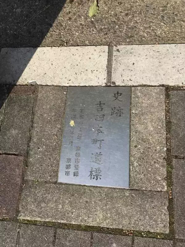 「【京都街角ぶらり】京都大学にある史跡！滋賀県へ抜ける街道『志賀越道』の名残り☆「吉田本町道標」」の画像