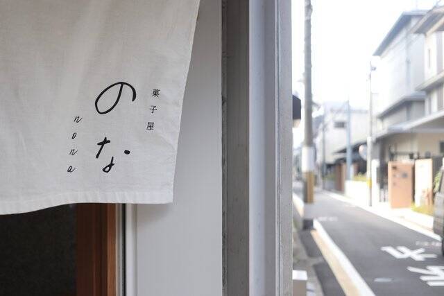 和菓子の新たな楽しみ方☆”文学和菓子”という新しい切り口「菓子屋のな」【堀川五条】