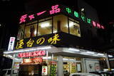 「京都・西大路駅エリアで食べたい「人気ラーメン店６選」定番から新店まで【まとめ】」の画像15