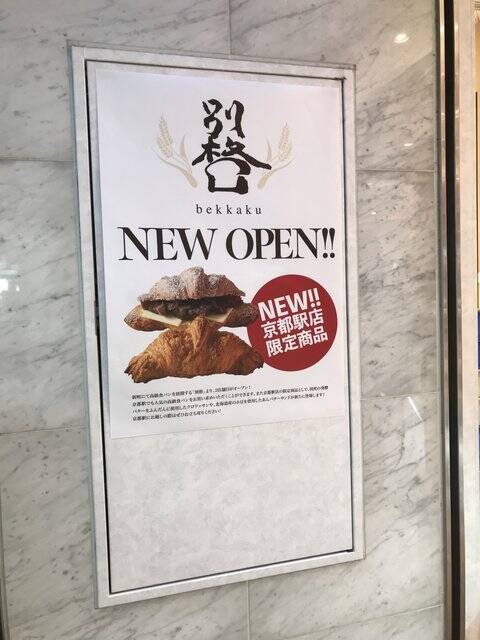 新店 京都駅に11月オープン おたべ のあんこ使用クロワッサン 高級食パン店 別格 年12月16日 エキサイトニュース