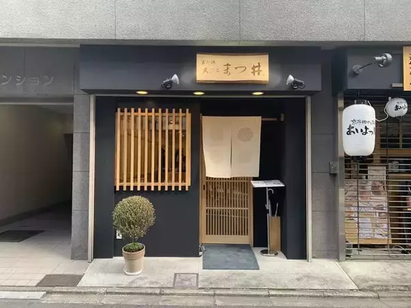 「京都でカウンター天ぷら！ランチの天丼もオススメ「富小路 天ぷら まつ井」」の画像