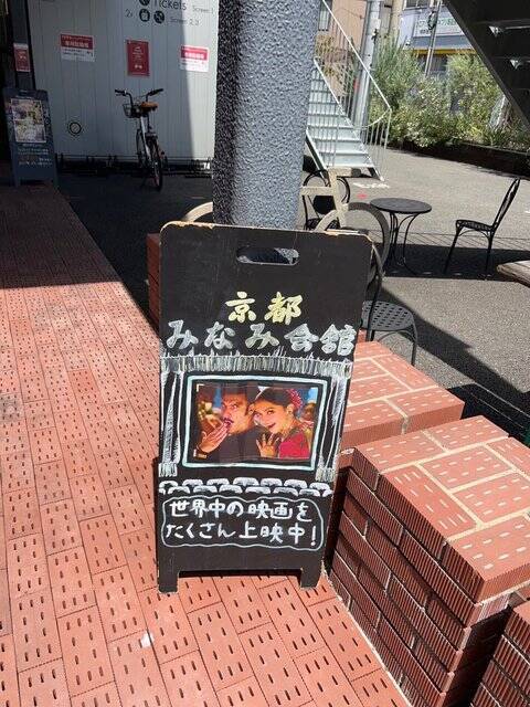 【悲報】マニアック映画上映で知られる京都名物映画館が60年の歴史に幕「京都みなみ会館」