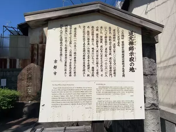 「【京都検定】スティーブ・ジョブズにも影響を与えた曹洞宗開祖の終焉地「道元禅師示寂聖地」」の画像