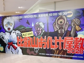 【京都イベント】大丸に響き渡る悲鳴！伝説の「比叡山お化け屋敷」で恐怖納涼体験