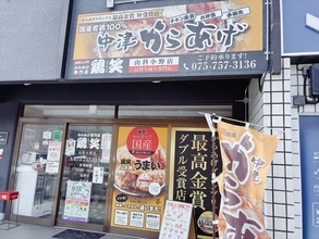 【京都テイクアウト】冷めてもジューシーな中津からあげ！金賞受賞の秘伝ダレが染み渡る