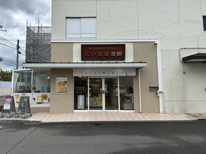 【京都】工場直売所がリニューアル！焼きたて＆アウトレットカステラが狙い目「文明堂」