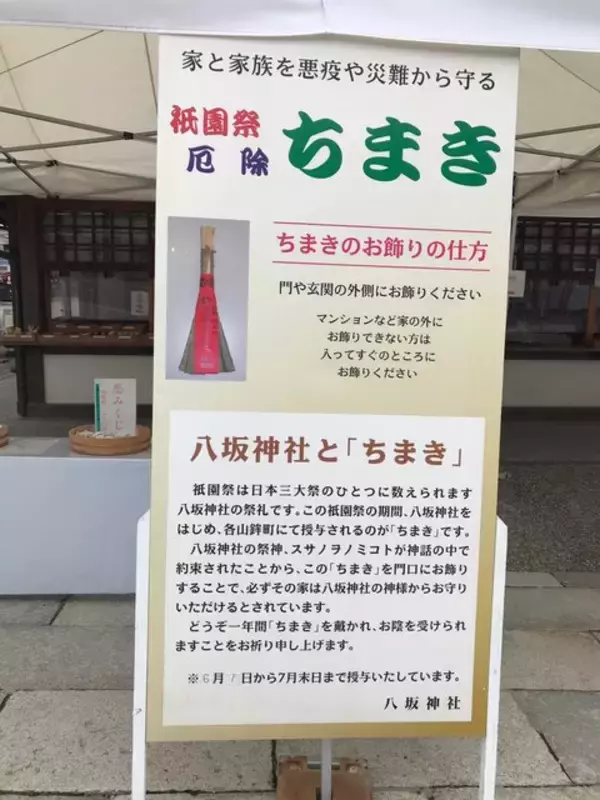 「【2022京都祇園祭】祭の主催『八坂神社』の厄除ちまきは7月中授与☆還幸祭も注目」の画像
