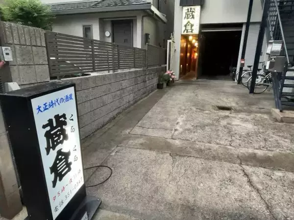 【京都居酒屋】京都駅すぐの隠れ家！大正時代の酒蔵改装の趣きある正統派酒場「蔵倉」