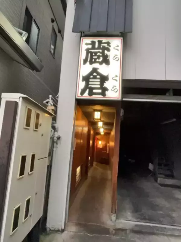 「【京都居酒屋】京都駅すぐの隠れ家！大正時代の酒蔵改装の趣きある正統派酒場「蔵倉」」の画像