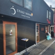 【京都新店】本格パティスリー併設のうなぎ専門店！伏見桃山にオープン「うな希゛希々花 」