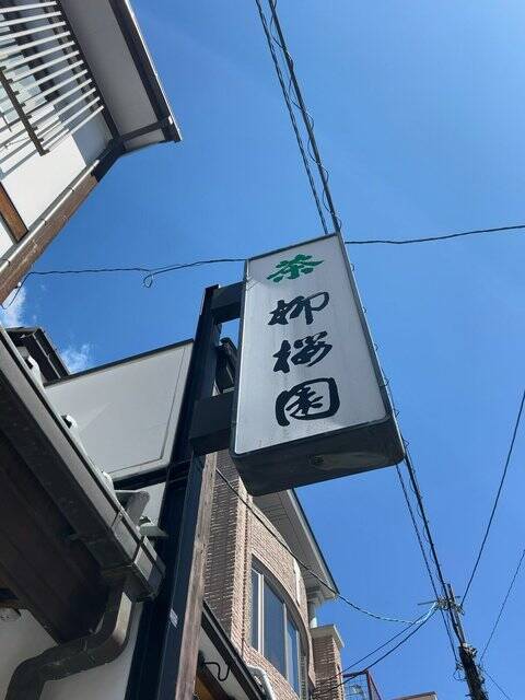 【京都お茶】知る人ぞ知る茶道家元御用達の老舗！繊細な余韻のほうじ茶絶品「柳桜園茶舗」
