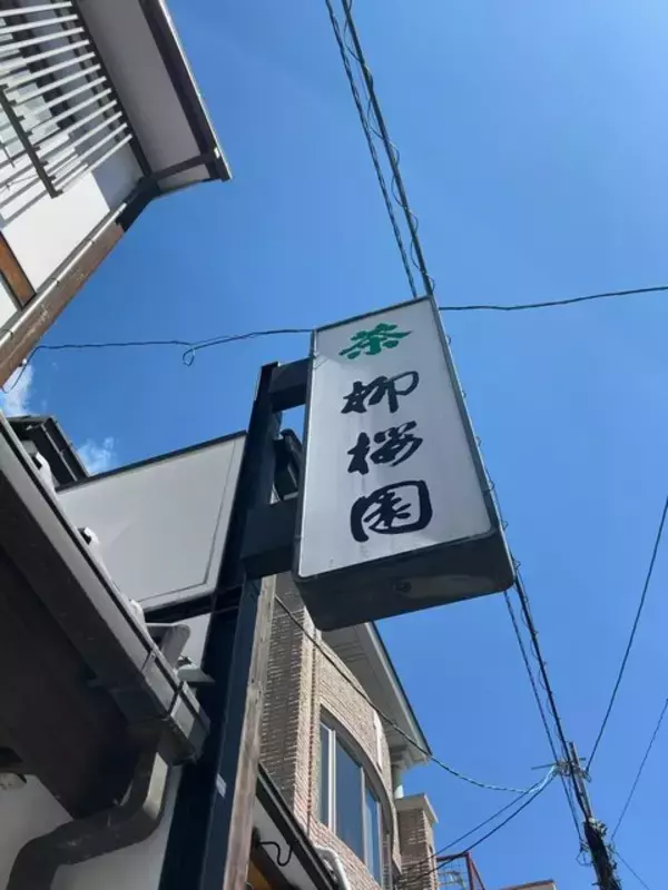 「【京都お茶】知る人ぞ知る茶道家元御用達の老舗！繊細な余韻のほうじ茶絶品「柳桜園茶舗」」の画像