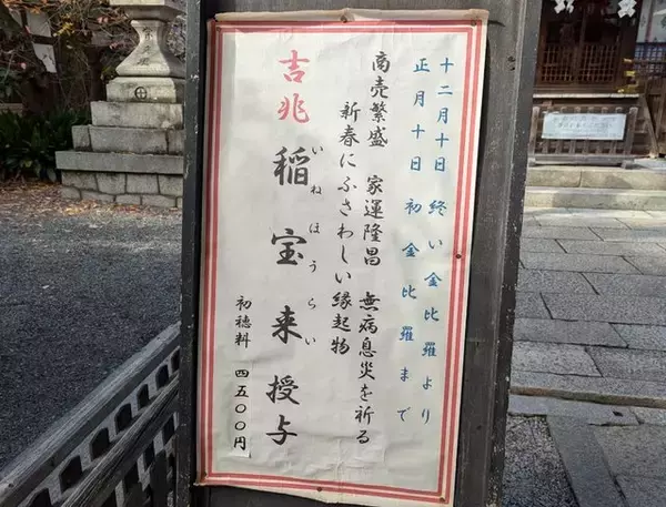 「安井金比羅宮で京都の冬の縁起物「稲宝来」の授与が開始」の画像