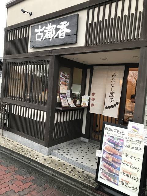 【保存版】京都オススメのみたらし団子！下鴨神社門前店から変わり種まで【厳選5店】