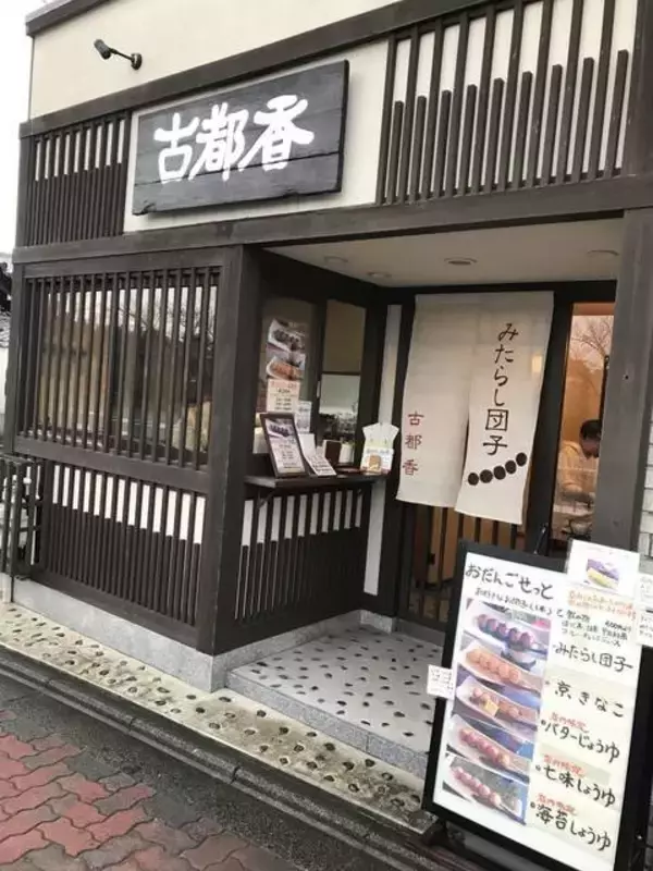 「【保存版】京都オススメのみたらし団子！下鴨神社門前店から変わり種まで【厳選5店】」の画像